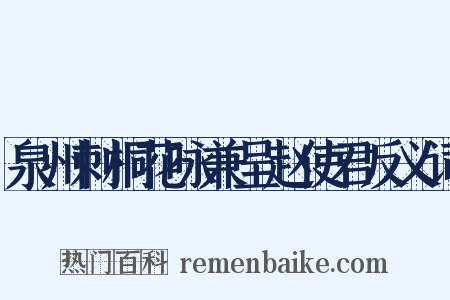 泉州刺桐花咏兼呈赵使君反义词是什么意思的图片